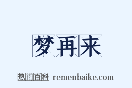 梦再来是什么意思的图片